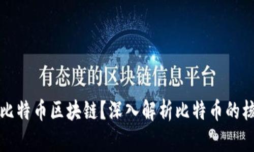 什么是比特币区块链？深入解析比特币的核心技术