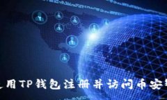 :如何使用TP钱包注册并访