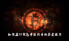 如何在TP钱包中进行币的买