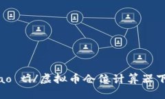 biao ti/虚拟币仓位计算器下