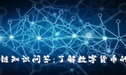 比特币区块链知识问答：了解数字货币的基础与应用