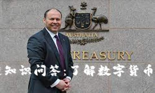 比特币区块链知识问答：了解数字货币的基础与应用