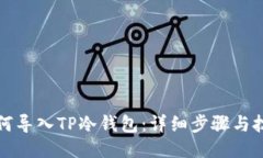 如何导入TP冷钱包：详细步