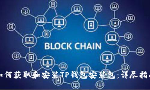 如何获取和安装TP钱包安装包：详尽指南