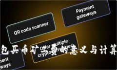 tp钱包买币矿工费的意义与