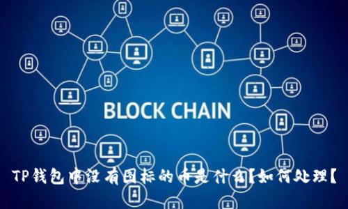 TP钱包中没有图标的币是什么？如何处理？