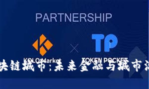 石油币与区块链城市：未来金融与城市治理的新模式