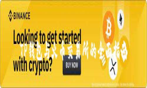 TP钱包与火币交易所的全面指南