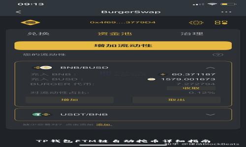 TP钱包FTM链自动挖币详细指南