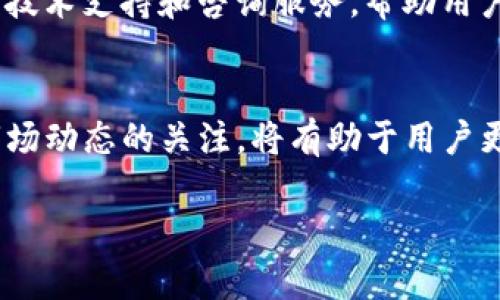   如何将数字货币转入TP钱包 / 
 guanjianci TP钱包, 数字货币, 钱包转账, 加密货币 /guanjianci 

在当前的区块链生态系统中，数字货币的存储和管理变得日益重要。对于很多用户来说，选择合适的钱包来存储和管理他们的数字资产至关重要。TP钱包作为一款受欢迎的去中心化钱包，提供了安全、便捷的方式来管理多种加密货币。如果你是初次使用TP钱包，或者对如何将币转入该钱包有疑问，本文将详细为你介绍这个过程。

TP钱包简介
TP钱包是一款支持多种区块链资产的移动钱包，用户可以方便地进行数字货币的存储、转账和交易。它的特点包括高度的安全性、便捷的用户界面以及多币种支持，使得用户可以在一个平台上管理不同类型的加密货币。TP钱包不仅支持主流的数字货币如比特币、以太坊、莱特币等，还能支持各种ERC20、BEP20等资产。这使得TP钱包成为众多数字货币用户的首选之一。

钱包的安全性是用户最关心的问题之一，TP钱包采用了多重安全机制，包括私人密钥本地存储、助记词备份和生物识别技术等，确保用户的资产安全。同时，TP钱包的用户界面友好，适合不同层次的用户，无论是新手还是资深投资者，都能轻松上手。

如何下载与注册TP钱包
要将数字货币转入TP钱包，首先需要下载并注册该钱包。用户可以在各大应用商店（如Google Play或Apple App Store）搜索“TP钱包”，下载并安装。此外，用户也可以通过TP钱包的官方网站获取下载链接。

下载完成后，打开TP钱包应用，用户需要创建一个新的钱包账户。在创建过程中，钱包会生成一个助记词（通常是12或24个词），这是一组非常重要的信息，它将作为恢复钱包的凭证。用户务必妥善保存这组助记词，并确保不与他人分享，确保个人资产安全。

如何将币转入TP钱包
完成注册后，用户可以将数字货币转入TP钱包。这个过程分为几个步骤：

h41. 获取TP钱包地址/h4
用户在TP钱包的主界面中，可以看到“接收”按钮，点击此按钮后，系统会生成一个专属于你的钱包地址。这个地址类似于银行账户号码，是用户接收数字货币的唯一标识。用户可以通过二维码或文字形式复制这个地址，备后续使用。

h42. 从其他钱包转账/h4
接下来，用户需要进入自己要转账的其他钱包（如交易所钱包或其他个人钱包），选择转账功能，输入TP钱包地址，并输入要转入的金额。确认无误后，提交转账请求。请注意，转账过程中可能会有网络拥堵或交易所的维护等原因，导致转账时间有所延迟。

h43. 等待确认/h4
数字货币转账一般都需要在区块链上进行确认，时间长短视网络拥堵情况而定。一旦确认完毕，用户可以在TP钱包的资产界面中查看到新转入的资产。

转账中常见问题与解决方案

h41. 转账后资产未到账怎么办？/h4
如果用户在进行转账后发现资产未到账，首先需要检查转账时输入的TP钱包地址是否正确。每个加密货币都有独特的地址格式，用户务必小心核对。此外，可以通过区块链浏览器查询交易状态，查看该交易是否已经在区块链上被确认。如果未确认，可能是由于网络拥堵造成的，需要耐心等待。

h42. 助记词遗失或泄露如何处理？/h4
助记词是恢复钱包的关键，如果用户遗失了助记词，将无法找回访问钱包的权限。建议用户在创建钱包时，将助记词抄录在纸上并保存在安全的地方，避免电子设备丢失或被黑客攻击。如果助记词已经泄露，用户应立即将资金转移到新的钱包地址，以防止资产被盗。

h43. TP钱包支持哪些币种？/h4
TP钱包支持多种数字货币，包括但不限于比特币（BTC）、以太坊（ETH）、USDT、TRON（TRX）等。用户在使用TP钱包前，可以通过官方渠道或应用内查看支持的币种清单，确保自己要转入的币种兼容TP钱包。

h44. 如何保证TP钱包的安全性？/h4
为了确保TP钱包的安全性，用户可以采取以下措施：定期更改密码、开启生物识别验证、定期备份助记词、不要随意连接公共Wi-Fi进行交易、定期监控账户上的交易活动等。通过采取这些预防措施，用户可以进一步提高他们数字资产的安全性。

h45. TP钱包的客服支持如何？/h4
如果用户在使用TP钱包过程中遇到问题，可以通过APP内的客服系统、官方网站的支持页面或者社交媒体平台寻求帮助。TP钱包通常会及时响应用户的问题，提供必要的技术支持和咨询服务，帮助用户解决各种问题。

总结
总体而言，将数字货币转入TP钱包是一个相对简单而直接的过程。通过认真遵循步骤，并注意安全措施，用户可以方便地管理自己的数字资产。同时，保持对钱包功能和市场动态的关注，将有助于用户更好地利用TP钱包这一工具，为自己的投资组合增值。

无论是新手用户还是有经验的投资者，掌握如何使用TP钱包将是管理数字资产的重要一环。希望本文对你有所帮助，让你在数字货币的世界中游刃有余。