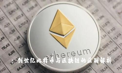 : 创世纪比特币与区块链的区别解析