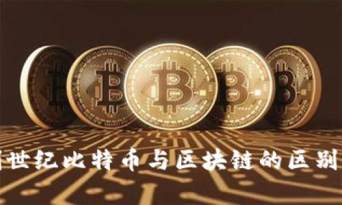 : 创世纪比特币与区块链的区别解析