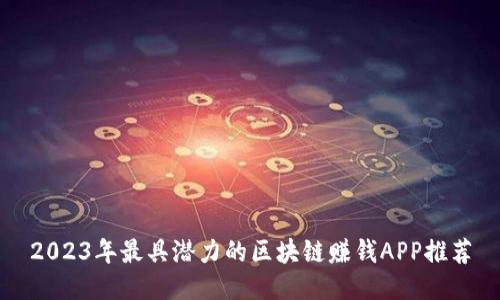 2023年最具潜力的区块链赚钱APP推荐