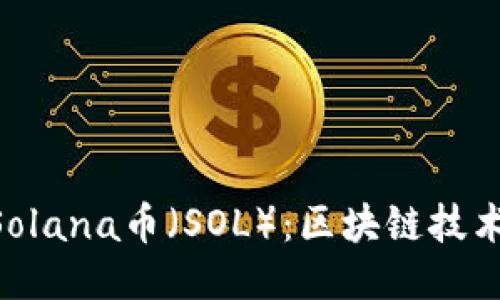 ziaotiSolana币（SOL）：区块链技术的未来