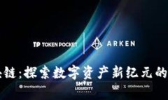 鹰币区块链：探索数字资