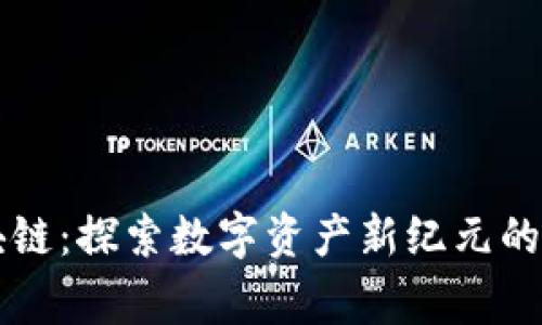 鹰币区块链：探索数字资产新纪元的前沿技术