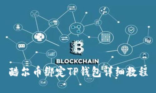 酷尔币绑定TP钱包详细教程