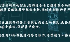   TP冷钱包签名教程：安全