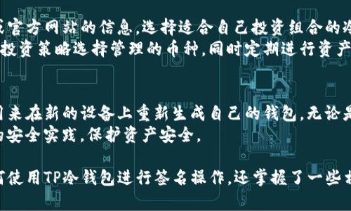   TP冷钱包签名教程：安全快捷的数字货币管理法 / 

 guanjianci TP冷钱包, 数字货币, 冷钱包签名, 区块链安全 /guanjianci 

随着数字货币的普及，越来越多的用户开始关注如何安全有效地管理自己的数字资产。TP冷钱包作为一种广受欢迎的硬件钱包，因其安全性和便利性而被很多用户认可。本文将详细介绍如何使用TP冷钱包进行签名，并提供一些相关问题的解答，助您更好地理解和使用这个工具。

什么是TP冷钱包？

TP冷钱包是一种离线存储数字货币的设备，旨在为用户提供最高级别的安全保障。相较于热钱包（在线钱包），冷钱包不直接连接互联网，降低了黑客攻击的风险。TP冷钱包通常使用高级加密技术来保护用户的私钥，确保只有持有设备的人才能访问其数字资产。

TP冷钱包的工作原理通常包括生成和存储私钥、签名交易和导出签名文件。用户将交易信息输入设备，冷钱包将使用私钥进行签名，生成交易证明，从而确保交易的有效性和安全性。

TP冷钱包签名的步骤

使用TP冷钱包进行签名的步骤相对简单，但在操作过程中需要注意细节，以免发生意外。以下是具体操作步骤：

h4步骤一：准备材料/h4
在开始签名之前，您需要准备好TP冷钱包设备、电脑以及需要签名的交易信息。确保您的TP冷钱包已经充电，并且已正确初始化。

h4步骤二：连接设备/h4
将TP冷钱包连接到电脑上，确保驱动程序安装完毕。打开您需要进行签名的数字货币交易平台，按照平台要求导出未签名的交易数据。这通常以JSON或其他格式保存。

h4步骤三：导入交易信息/h4
在TP冷钱包的管理软件界面中，选择“签名交易”功能。根据提示导入之前导出的未签名交易信息。确保您导入的是正确的交易数据，以免导致签名错误。

h4步骤四：进行签名/h4
成功导入交易信息后，点击“签名”按钮。TP冷钱包将使用生成的私钥对交易进行签名。完成后，您会看到生成的签名数据，这个数据是确保您交易有效性的关键。

h4步骤五：导出签名文件/h4
将生成的签名数据导出，保存为文件。根据平台要求的格式，可能需要将文件上传到数字货币交易平台进行确认和执行。

TP冷钱包使用的注意事项

在使用TP冷钱包的过程中，有几个注意事项需要特别强调：

h41. 保管好私钥和助记词/h4
私钥和助记词是您数字资产的唯一凭证，任何人获得它们都可以访问您的资产。因此，务必将其保存在安全的地方，不要轻易分享。

h42. 定期更新软件/h4
TP冷钱包的管理软件可能会不定期更新，以增强安全性和添加新功能。请确保您定期检查并更新到最新版本，以确保您的设备处于最佳状态。

h43. 注意设备的安全/h4
在使用TP冷钱包时，要确保使用的是来自官方渠道的设备，避免购买二手或不明来源的产品。同时，保持设备的物理安全，避免被盗或丢失。

h44. 多重签名/h4
如果您管理大量数字资产，建议考虑使用多重签名机制。这需要多个私钥进行签名，增加了安全性，防止单一设备或私钥遭受攻击带来的风险。

相关的常见问题

h4问题一：TP冷钱包和热钱包有什么区别？/h4
冷钱包和热钱包的主要区别在于连接互联网的方式。热钱包是在线的钱包，随时可以轻松存取资金，适合日常交易；而冷钱包则是离线存储的，不易受到网络攻击，适合长期存储和大额资产。
具体来说，热钱包通常存在于交易所或应用中，方便快捷，但相对安全性较低。冷钱包如TP冷钱包则充分利用硬件隔离，避免了黑客在线攻击的风险，因此更适合于长久保存。两者的使用场景各有不同，用户可以根据个人需求进行选择。

h4问题二：如何确保TP冷钱包的安全性？/h4
确保TP冷钱包安全的第一步是购买源于官方渠道的产品。保持软件的最新状态，定期检查是否有安全更新。定期备份助记词和私钥，以保护账户。如果设备丢失，可以通过助记词恢复资产，全力加大安全防护措施。
此外，用户在访问相关钱包界面时，要确保在安全的网络环境下进行操作，并设置强密码以避免被恶意软件或网络攻击影响。设备的物理安全也非常重要，最好将其放在安全的地方，避免与他人共享。

h4问题三：签名失败的常见原因是什么？/h4
签名失败可能有多种原因，其中最常见的是：未正确导入交易信息、使用了错误的私钥、设备电量不足或设备软件版本不兼容等。
如果提示签名失败，用户可先检查所导入的交易信息是否准确、完整，确保没有网络干扰情况。适当重启设备，确认其状态正常，也是有效的解决办法。通常只需遵循操作流程，便能减少签名失败的风险。

h4问题四：我可以使用TP冷钱包管理哪些数字资产？/h4
TP冷钱包支持多种主流数字货币的管理，通常包括比特币、以太坊、瑞波币等。确切的支持币种可以参考产品说明书或官方网站的信息。选择适合自己投资组合的冷钱包也能提高管理效率。
在使用TP冷钱包管理多种资产时，尽量保持软件的最新状态，以便及时更新支持新币种的功能。用户可以根据自己的投资策略选择管理的币种，同时定期进行资产检查，确保一切正常。

h4问题五：如何恢复丢失的TP冷钱包？/h4
如果不幸丢失TP冷钱包，恢复的关键在于助记词和私钥。用户在初次设置冷钱包时，一定要妥善保管助记词，这可以用来在新的设备上重新生成自己的钱包。无论是对数字资产管理来说，助记词的保密性与安全性极为重要。
若无法找回助记词，可能会导致资产无法恢复，因此，建议用户在平时设置时定期记录并备份助记词，同时遵循最佳的安全实践，保护资产安全。

总结来说，TP冷钱包在数字货币资产的存储和管理中，具有很高的安全性和实用性。通过本篇文章，您不仅了解了如何使用TP冷钱包进行签名操作，还掌握了一些相关的安全注意事项以及常见问题的解答。希望能够帮助您更好地管理自己的数字资产，实现安全投资！