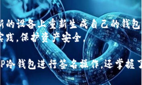   TP冷钱包签名教程：安全快捷的数字货币管理法 / 

 guanjianci TP冷钱包, 数字货币, 冷钱包签名, 区块链安全 /guanjianci 

随着数字货币的普及，越来越多的用户开始关注如何安全有效地管理自己的数字资产。TP冷钱包作为一种广受欢迎的硬件钱包，因其安全性和便利性而被很多用户认可。本文将详细介绍如何使用TP冷钱包进行签名，并提供一些相关问题的解答，助您更好地理解和使用这个工具。

什么是TP冷钱包？

TP冷钱包是一种离线存储数字货币的设备，旨在为用户提供最高级别的安全保障。相较于热钱包（在线钱包），冷钱包不直接连接互联网，降低了黑客攻击的风险。TP冷钱包通常使用高级加密技术来保护用户的私钥，确保只有持有设备的人才能访问其数字资产。

TP冷钱包的工作原理通常包括生成和存储私钥、签名交易和导出签名文件。用户将交易信息输入设备，冷钱包将使用私钥进行签名，生成交易证明，从而确保交易的有效性和安全性。

TP冷钱包签名的步骤

使用TP冷钱包进行签名的步骤相对简单，但在操作过程中需要注意细节，以免发生意外。以下是具体操作步骤：

h4步骤一：准备材料/h4
在开始签名之前，您需要准备好TP冷钱包设备、电脑以及需要签名的交易信息。确保您的TP冷钱包已经充电，并且已正确初始化。

h4步骤二：连接设备/h4
将TP冷钱包连接到电脑上，确保驱动程序安装完毕。打开您需要进行签名的数字货币交易平台，按照平台要求导出未签名的交易数据。这通常以JSON或其他格式保存。

h4步骤三：导入交易信息/h4
在TP冷钱包的管理软件界面中，选择“签名交易”功能。根据提示导入之前导出的未签名交易信息。确保您导入的是正确的交易数据，以免导致签名错误。

h4步骤四：进行签名/h4
成功导入交易信息后，点击“签名”按钮。TP冷钱包将使用生成的私钥对交易进行签名。完成后，您会看到生成的签名数据，这个数据是确保您交易有效性的关键。

h4步骤五：导出签名文件/h4
将生成的签名数据导出，保存为文件。根据平台要求的格式，可能需要将文件上传到数字货币交易平台进行确认和执行。

TP冷钱包使用的注意事项

在使用TP冷钱包的过程中，有几个注意事项需要特别强调：

h41. 保管好私钥和助记词/h4
私钥和助记词是您数字资产的唯一凭证，任何人获得它们都可以访问您的资产。因此，务必将其保存在安全的地方，不要轻易分享。

h42. 定期更新软件/h4
TP冷钱包的管理软件可能会不定期更新，以增强安全性和添加新功能。请确保您定期检查并更新到最新版本，以确保您的设备处于最佳状态。

h43. 注意设备的安全/h4
在使用TP冷钱包时，要确保使用的是来自官方渠道的设备，避免购买二手或不明来源的产品。同时，保持设备的物理安全，避免被盗或丢失。

h44. 多重签名/h4
如果您管理大量数字资产，建议考虑使用多重签名机制。这需要多个私钥进行签名，增加了安全性，防止单一设备或私钥遭受攻击带来的风险。

相关的常见问题

h4问题一：TP冷钱包和热钱包有什么区别？/h4
冷钱包和热钱包的主要区别在于连接互联网的方式。热钱包是在线的钱包，随时可以轻松存取资金，适合日常交易；而冷钱包则是离线存储的，不易受到网络攻击，适合长期存储和大额资产。
具体来说，热钱包通常存在于交易所或应用中，方便快捷，但相对安全性较低。冷钱包如TP冷钱包则充分利用硬件隔离，避免了黑客在线攻击的风险，因此更适合于长久保存。两者的使用场景各有不同，用户可以根据个人需求进行选择。

h4问题二：如何确保TP冷钱包的安全性？/h4
确保TP冷钱包安全的第一步是购买源于官方渠道的产品。保持软件的最新状态，定期检查是否有安全更新。定期备份助记词和私钥，以保护账户。如果设备丢失，可以通过助记词恢复资产，全力加大安全防护措施。
此外，用户在访问相关钱包界面时，要确保在安全的网络环境下进行操作，并设置强密码以避免被恶意软件或网络攻击影响。设备的物理安全也非常重要，最好将其放在安全的地方，避免与他人共享。

h4问题三：签名失败的常见原因是什么？/h4
签名失败可能有多种原因，其中最常见的是：未正确导入交易信息、使用了错误的私钥、设备电量不足或设备软件版本不兼容等。
如果提示签名失败，用户可先检查所导入的交易信息是否准确、完整，确保没有网络干扰情况。适当重启设备，确认其状态正常，也是有效的解决办法。通常只需遵循操作流程，便能减少签名失败的风险。

h4问题四：我可以使用TP冷钱包管理哪些数字资产？/h4
TP冷钱包支持多种主流数字货币的管理，通常包括比特币、以太坊、瑞波币等。确切的支持币种可以参考产品说明书或官方网站的信息。选择适合自己投资组合的冷钱包也能提高管理效率。
在使用TP冷钱包管理多种资产时，尽量保持软件的最新状态，以便及时更新支持新币种的功能。用户可以根据自己的投资策略选择管理的币种，同时定期进行资产检查，确保一切正常。

h4问题五：如何恢复丢失的TP冷钱包？/h4
如果不幸丢失TP冷钱包，恢复的关键在于助记词和私钥。用户在初次设置冷钱包时，一定要妥善保管助记词，这可以用来在新的设备上重新生成自己的钱包。无论是对数字资产管理来说，助记词的保密性与安全性极为重要。
若无法找回助记词，可能会导致资产无法恢复，因此，建议用户在平时设置时定期记录并备份助记词，同时遵循最佳的安全实践，保护资产安全。

总结来说，TP冷钱包在数字货币资产的存储和管理中，具有很高的安全性和实用性。通过本篇文章，您不仅了解了如何使用TP冷钱包进行签名操作，还掌握了一些相关的安全注意事项以及常见问题的解答。希望能够帮助您更好地管理自己的数字资产，实现安全投资！