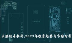 区块链币拉升：2023年投资
