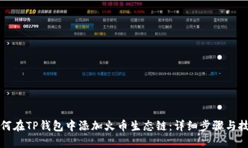 如何在TP钱包中添加火币生态链：详细步骤与技巧