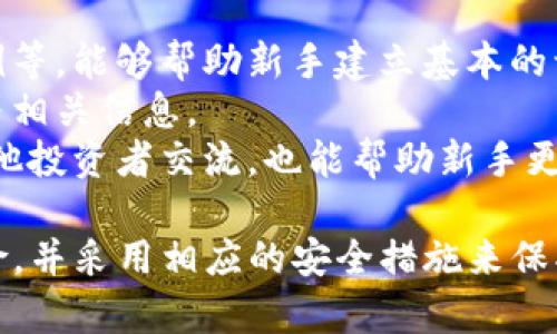 biao ti/biao titp钱包买的币有危险吗？了解加密货币投资的风险与安全策略/biao ti  
TP钱包, 加密货币投资, 投资风险, 安全策略, 数字资产/guanjianci  

在当今的数字资产时代，加密货币投资吸引了众多投资者的关注，其中TP钱包作为一种便捷的数字钱包选择，受到了不少用户的青睐。然而，伴随而来的却是各种安全隐患和投资风险的讨论。本文将深入探讨在TP钱包中购买的币所面临的风险以及用户该如何提升投资安全性。

1. 什么是TP钱包？
TP钱包是一款多功能的数字资产钱包，其主要用于存储、管理和交易各种加密货币。用户可以通过TP钱包轻松访问不同的区块链网络，进行交易和资产管理。TP钱包通常具备友好的用户界面和较高的安全性，受到很多用户的推崇。
TP钱包还支持多种加密货币的存储，如比特币、以太坊和众多的山寨币等，方便用户进行多种货币的管理和交易。此外，TP钱包还提供了去中心化交易的功能，让用户可以在无需中介的情况下直接进行交易，增加了用户的灵活性和资产的可操作性。

2. TP钱包买币的风险有哪些？
在使用TP钱包购买加密货币时，用户需要关注以下几个风险：首先是市场风险。加密货币市场的波动性非常大，价格在短时间内可能会剧烈波动。其次，安全风险也是一个重要的考虑因素，黑客攻击和钓鱼网站的威胁时刻存在。此外，投资者需要对项目的合法性和可信度进行评估，有些币可能是骗局或变化莫测的项目。
另外，用户还需要考虑技术风险，例如钱包的漏洞或用户操作失误导致资产损失。智能合约的缺陷也是常见的风险之一，某些基于区块链的项目可能由于代码错误而产生损失。因此，投资者在购买币之前，应该充分了解项目背景和技术细节，以降低风险。

3. 如何提升TP钱包的安全性？
为了保护在TP钱包中的数字资产，用户可以采取若干安全措施。首先，确保使用强密码，并定期更改密码。其次，启用双重身份验证（2FA），为账户增加一层安全保护。此外，避免在不安全的网络环境下进行交易，尽量使用安全的Wi-Fi网络。
用户还应该定期更新钱包软件，防止因漏洞导致的安全问题。同时，定期备份钱包信息，确保在设备损坏或丢失的情况下，能及时恢复钱包中的资产。
最后，保持警惕，识别钓鱼邮件和不明链接，不随意点击不信任的链接或下载可疑的应用，以保护个人账户的信息安全。

4. 投资加密货币的心态与策略
投资加密货币不仅仅是为了获取利益，还需要保持理性和冷静。首先，投资者应制定明确的投资策略，设定风险承受能力和收益目标。切忌盲目跟风或因为短期波动而导致恐慌性抛售。
在投资加密货币时，适度分散投资也是一种有效的策略，可以降低整体风险。用户应避免将资金集中于单一币种，而是选择多个币种进行投资，以平衡风险与收益。此外，持续学习和关注市场动态，跟进行业发展也是非常重要的，能够帮助投资者在变化迅速的加密货币市场中保持竞争优势。

5. 对于新手投资者该如何入门？
对于新手投资者来说，入门加密货币市场需要做好充分的准备。首先，了解基本的加密货币知识，包括区块链技术、不同种类的加密资产及其用例等，能够帮助新手建立基本的认知。
其次，新手投资者应选择易于使用和信誉良好的数字钱包进行币的存储。同时，选择合法合规的交易平台进行交易，了解交易手续费、提现流程等相关信息。
建议新手从小额投资开始，逐步积累经验。切忌一开始就投入大量资金，避免因缺乏经验而导致重大损失。参与区块链社群、阅读行业报道，与其他投资者交流，也能帮助新手更快上手，避免走入误区。

总结来说，TP钱包作为一种流行的数字资产管理工具，具备一定的使用便利性，但在购买加密货币时，用户需要时刻保持警觉，认清所面临的风险，并采用相应的安全措施来保护自己的投资。只有了解风险、保持理性和不断提升自身知识，才能在加密货币市场中立于不败之地。