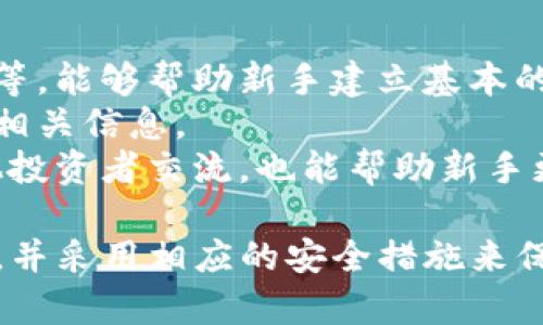 biao ti/biao titp钱包买的币有危险吗？了解加密货币投资的风险与安全策略/biao ti  
TP钱包, 加密货币投资, 投资风险, 安全策略, 数字资产/guanjianci  

在当今的数字资产时代，加密货币投资吸引了众多投资者的关注，其中TP钱包作为一种便捷的数字钱包选择，受到了不少用户的青睐。然而，伴随而来的却是各种安全隐患和投资风险的讨论。本文将深入探讨在TP钱包中购买的币所面临的风险以及用户该如何提升投资安全性。

1. 什么是TP钱包？
TP钱包是一款多功能的数字资产钱包，其主要用于存储、管理和交易各种加密货币。用户可以通过TP钱包轻松访问不同的区块链网络，进行交易和资产管理。TP钱包通常具备友好的用户界面和较高的安全性，受到很多用户的推崇。
TP钱包还支持多种加密货币的存储，如比特币、以太坊和众多的山寨币等，方便用户进行多种货币的管理和交易。此外，TP钱包还提供了去中心化交易的功能，让用户可以在无需中介的情况下直接进行交易，增加了用户的灵活性和资产的可操作性。

2. TP钱包买币的风险有哪些？
在使用TP钱包购买加密货币时，用户需要关注以下几个风险：首先是市场风险。加密货币市场的波动性非常大，价格在短时间内可能会剧烈波动。其次，安全风险也是一个重要的考虑因素，黑客攻击和钓鱼网站的威胁时刻存在。此外，投资者需要对项目的合法性和可信度进行评估，有些币可能是骗局或变化莫测的项目。
另外，用户还需要考虑技术风险，例如钱包的漏洞或用户操作失误导致资产损失。智能合约的缺陷也是常见的风险之一，某些基于区块链的项目可能由于代码错误而产生损失。因此，投资者在购买币之前，应该充分了解项目背景和技术细节，以降低风险。

3. 如何提升TP钱包的安全性？
为了保护在TP钱包中的数字资产，用户可以采取若干安全措施。首先，确保使用强密码，并定期更改密码。其次，启用双重身份验证（2FA），为账户增加一层安全保护。此外，避免在不安全的网络环境下进行交易，尽量使用安全的Wi-Fi网络。
用户还应该定期更新钱包软件，防止因漏洞导致的安全问题。同时，定期备份钱包信息，确保在设备损坏或丢失的情况下，能及时恢复钱包中的资产。
最后，保持警惕，识别钓鱼邮件和不明链接，不随意点击不信任的链接或下载可疑的应用，以保护个人账户的信息安全。

4. 投资加密货币的心态与策略
投资加密货币不仅仅是为了获取利益，还需要保持理性和冷静。首先，投资者应制定明确的投资策略，设定风险承受能力和收益目标。切忌盲目跟风或因为短期波动而导致恐慌性抛售。
在投资加密货币时，适度分散投资也是一种有效的策略，可以降低整体风险。用户应避免将资金集中于单一币种，而是选择多个币种进行投资，以平衡风险与收益。此外，持续学习和关注市场动态，跟进行业发展也是非常重要的，能够帮助投资者在变化迅速的加密货币市场中保持竞争优势。

5. 对于新手投资者该如何入门？
对于新手投资者来说，入门加密货币市场需要做好充分的准备。首先，了解基本的加密货币知识，包括区块链技术、不同种类的加密资产及其用例等，能够帮助新手建立基本的认知。
其次，新手投资者应选择易于使用和信誉良好的数字钱包进行币的存储。同时，选择合法合规的交易平台进行交易，了解交易手续费、提现流程等相关信息。
建议新手从小额投资开始，逐步积累经验。切忌一开始就投入大量资金，避免因缺乏经验而导致重大损失。参与区块链社群、阅读行业报道，与其他投资者交流，也能帮助新手更快上手，避免走入误区。

总结来说，TP钱包作为一种流行的数字资产管理工具，具备一定的使用便利性，但在购买加密货币时，用户需要时刻保持警觉，认清所面临的风险，并采用相应的安全措施来保护自己的投资。只有了解风险、保持理性和不断提升自身知识，才能在加密货币市场中立于不败之地。