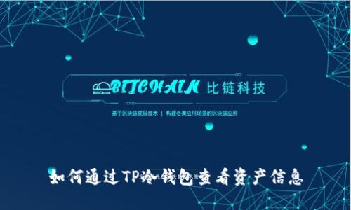 如何通过TP冷钱包查看资产信息