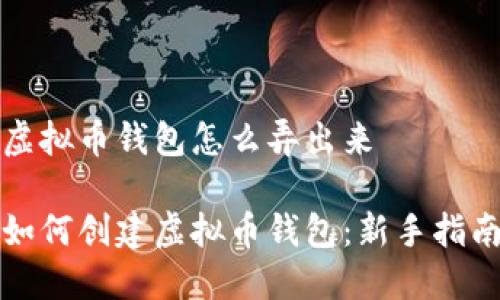 虚拟币钱包怎么弄出来

如何创建虚拟币钱包：新手指南