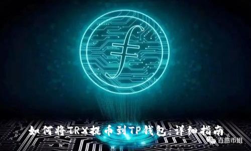 如何将TRX提币到TP钱包：详细指南