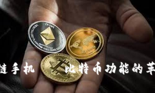 HTC区块链手机——比特币功能的革命性上市