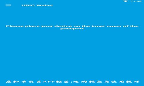 虚拟币交易APP推荐：选购指南与使用技巧