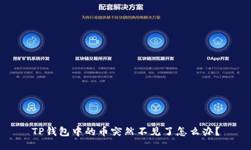 TP钱包中的币突然不见了怎么办？