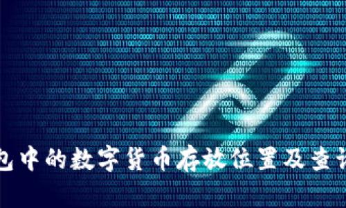 TP钱包中的数字货币存放位置及查询方法