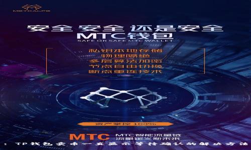 : TP钱包卖币一直显示等待确认的解决方法