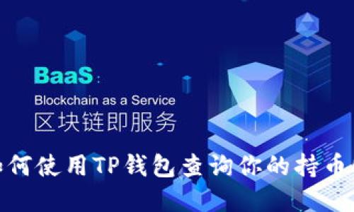 : 如何使用TP钱包查询你的持币情况