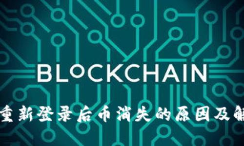 TP钱包重新登录后币消失的原因及解决方法