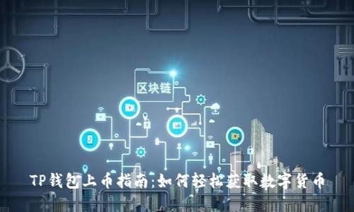 TP钱包上币指南：如何轻松获取数字货币