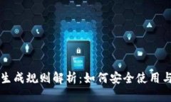 虚拟币钱包的生成规则解