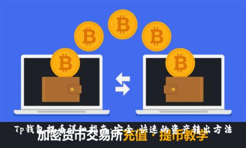 Tp钱包提币详细指南：安全、快速的资产转出方法