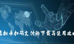 虚拟币扫码支付的下载与