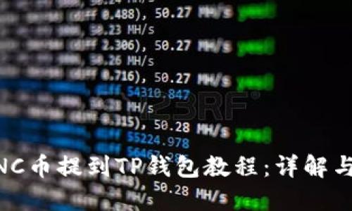 小黄人MNC币提到TP钱包教程：详解与操作指南