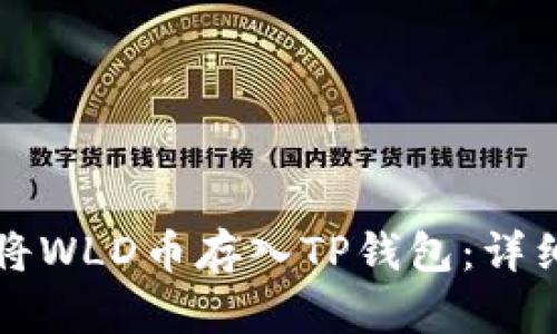 如何将WLD币存入TP钱包：详细指南
