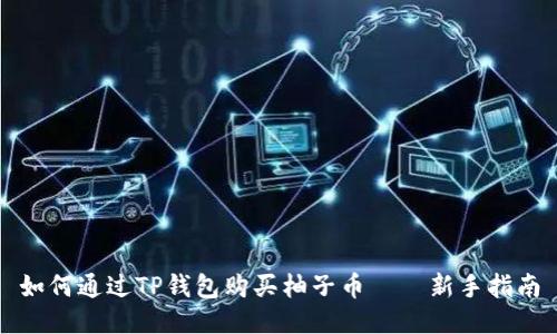 如何通过TP钱包购买柚子币——新手指南