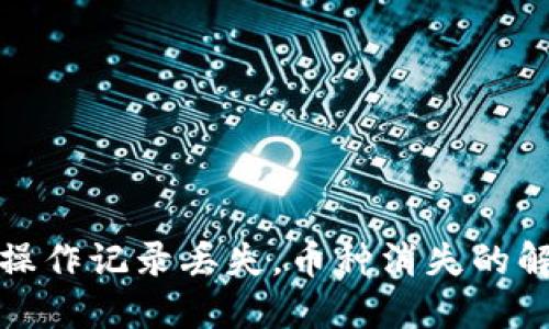 TP钱包操作记录丢失，币种消失的解决方案