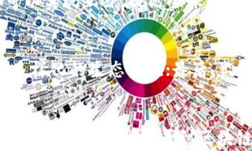 
区块链发改委最新规划：推动数字经济的创新与发展

区块链, 发改委, 最新规划, 数字经济/guanjianci

引言
近年来，区块链技术正在全球范围内飞速发展，尤其在中国，政府对区块链技术的重视程度不断加深。中国发改委作为国家经济和社会发展管理的主要部门，其对区块链的最新规划引起了广泛的关注。发改委在推动数字经济、促进创新发展以及产业结构等方面发挥着至关重要的作用。本文将详细解读发改委的最新规划，探讨区块链如何融入数字经济发展，并回答相关的热门问题。

区块链与数字经济的关系
区块链是一种去中心化的分布式账本技术，近年来被广泛应用于金融、供应链、医疗等多个领域。数字经济是以数字技术为基础的经济形态，能够有效提升生产力和服务效率。因此，区块链作为一种技术工具，对推动数字经济的发展具有重大意义。它的特点——不可篡改、透明、可追溯，使得区块链在数据安全和信任机制方面提供了新的解决方案。发改委的最新规划强调了区块链在数字经济中的应用，表示会进一步鼓励区块链与传统产业的深度融合。

区块链发改委规划的重点内容
根据最新的规划，发改委将集中力量在以下几个方面推动区块链的发展：
ul
    listrong政策支持：/strong发改委将制定更加细化的政策来支持区块链的研发和应用，通过财政补贴、税收优惠等方式，激励企业投入区块链相关技术的研发。/li
    listrong行业应用推广：/strong着力推进区块链在金融、物流、医疗、教育等重点领域的应用落地，建立完善的行业标准和评价体系。/li
    listrong人才培养：/strong强调人才是区块链技术发展的基础，专门规划产学研合作，推动高校、科研机构与企业的合作，培养更多区块链领域的高水平人才。/li
    listrong国际合作：/strong区块链技术是全球性的发展趋势，发改委鼓励与其他国家和地区的区块链技术开发和应用的合作，促进技术交流与合作。/li
/ul

相关问题探讨
以下是与区块链发改委最新规划相关的五个问题：

1. 区块链技术的应用场景有哪些？
区块链技术在多个领域都有着广泛的应用。在金融行业，区块链可以实现跨境支付、数字货币的发行和流通等；在供应链管理中，区块链可以提供全程可追溯的产品信息，从生产到消费可以形成完整的链条；在医疗健康领域，区块链可以保障患者的隐私数据，提升医疗服务的效率；在知识产权保护方面，区块链可以提供可靠的证据链，保证创作者的权益。此外，区块链在投票、公益慈善、数字身份等领域同样具有应用潜力。

2. 区块链如何解决数据安全问题？
数据安全始终是各行业关注的焦点。区块链技术通过其去中心化的特性，为数据的存储提供了一种新的解决方案。数据在区块链上以加密形式存储，每个数据块都与前一个区块通过哈希值连接，形成一个不可篡改的链条。这种结构不仅确保了数据的完整性，也降低了传统中心化系统中容易出现的数据泄露、篡改等安全风险。此外，区块链还可以通过智能合约机制，实现数据的自动化管理和处理，进一步提高数据安全性。

3. 发改委规划对企业的影响有哪些？
发改委的最新规划无疑将对区块链相关企业产生积极影响。更多的政策支持和资金投入将为企业提供良好的发展环境，吸引更多的资源和技术力量进入区块链领域。此外，行业标准的建立和推广将降低企业试点和应用区块链技术的风险，提高市场的整体信任度。有了政策上的利好，企业可以更大胆地进行技术创新，开展新的商业模式，实现发展和盈利的双赢。而且，通过人才培养，区块链企业将能获得更多专业技能的人才支持，进一步提升其竞争力。

4. 区块链在国际合作中的潜力如何？
区块链作为一项技术，有着跨国界的特性，其应用和发展不能局限于某一国家或地区。国际合作为区块链技术的研究和应用提供了广阔的空间。例如，中国在区块链技术方面已有较多实践经验，与其他国家的合作可以实现互补，提高全球区块链技术的整体水平。此外，共同制定全球区块链标准，促进国际市场的便利性，可以更好地推动产业的国际化发展。在数据流动、知识共享等方面，区块链的技术优势显得尤为重要，有望促进全球经济的数字化转型。

5. 区块链未来的发展趋势是什么？
区块链的未来发展趋势值得关注。首先，随着技术的不断成熟，区块链将更加专注于实际应用场景的落地，而不只是理论探讨；其次，跨链技术的进步将使得不同区块链之间的数据和信息可以互通，形成更为复杂和多样化的生态系统；最后，监管政策的完善将促进区块链的合规发展，赋予其更广泛的法律地位。基于这些趋势，区块链未来的前景非常广阔，将在推动数字经济转型、改善生活方式等方面发挥更加重要的作用。

总结
发改委的区块链最新规划标志着政府对区块链技术的重视和支持，对推动中国数字经济的发展具有重要意义。区块链不仅能提升产业效率、资源配置，更将改变人们的生活和商业模式。通过对以上问题的详细探讨，我们可以清晰地看到区块链技术未来的发展潜力，以及它在各个领域的广泛应用。面对不断变化的市场环境，唯有把握机遇，深耕技术，才能在这场数字经济大潮中立足。未来的区块链，值得期待。