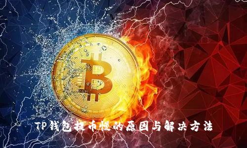 TP钱包提币慢的原因与解决方法