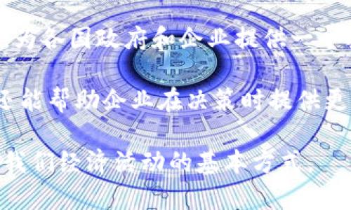   区块链与比特币：密码学在数字货币中的作用与应用 / 

 guanjianci 区块链,比特币,密码学,数字货币 /guanjianci 

区块链技术与比特币的出现，使得数字货币成为现代金融体系的一部分。通过密码学，区块链能够确保信息的安全性和透明度。本文将深入探讨区块链的基本概念、比特币的工作原理以及密码学在这两者中的重要角色。同时，我们还将讨论常见的相关问题，以帮助读者更好地理解这一领域。

区块链的基本概念
区块链是一种分布式账本技术，其核心在于其去中心化和透明性。每个信息块都包含了一定数量的交易信息，并通过加密哈希函数与前一个区块相连接，形成一条链式结构。这种结构使得一旦信息被添加到区块链上，就几乎不可能被篡改。区块链的透明性通过允许任何人访问整个网络的交易历史来实现，从而增强了用户对系统的信任。

区块链技术不仅应用于虚拟货币，还广泛应用于许多其他领域，包括供应链管理、医疗记录管理和智能合约等。这种技术的普及，将改变我们对数字信息的处理和信任方式。

比特币的工作原理
比特币是第一个应用区块链技术的数字货币，由一个名为中本聪的人在2009年推出。比特币的工作机制基于一种称为“工作量证明”的算法，这种算法要求参与者（即矿工）进行复杂的数学计算，以验证交易的有效性。当一个矿工成功验证交易并将其打包到区块中时，他们将获得比特币作为奖励。

比特币的数量是有限的，总共只能发出2100万枚，因此其稀缺性使其在市场上具有一定的价值。用户可以通过交易所购买比特币，也可以通过挖矿获得。此外，比特币交易是不可逆的，用户在发送比特币后无法退回，这一特性突显了做好交易记录的重要性。

密码学在区块链和比特币中的作用
密码学是保护信息安全的重要工具，区块链和比特币的安全性靠密钥加密、哈希函数和数字签名等密码学技术。比特币用户拥有一对密钥——公钥和私钥，其中公钥可以被公开用于接收比特币，而私钥则应当严格保管，用于证明交易的所有权。

哈希函数在区块链中起到不可逆的加密作用，确保一旦数据被记录进区块链就无法被更改。每个区块都包含其前一个区块的哈希值，改变其中任意一个区块的数据都会导致后续所有区块的哈希值发生变化，这进一步增强了区块链的安全性。

此外，数字签名技术也保障了用户的身份验证，通过生成交易的数字签名，用户能够向网络证明其对该交易的合法拥有权而无需透露私人信息。这一系列密码学的应用，使得比特币及其他数字货币在交易时既安全又私密。

常见问题解答

1. 什么是比特币挖矿？
比特币挖矿是指通过使用计算能力来解决复杂的数学题，从而确认和记录比特币交易的过程。矿工需要通过“工作量证明”机制来竞争解决这些数学难题，成功的矿工将被允许将交易打包到一个区块中并添加到区块链上。在此过程中，矿工会获得新生成的比特币奖励以及这些交易的手续费。

这个过程不仅是生成新币的方式，也是维护比特币网络安全的重要环节。矿工通过计算解决问题来确认交易，确保了交易的不可篡改性和不可伪造性。此外，挖矿过程也增强了区块链网络的去中心化特性，因为任何人都可以成为矿工，只要他们拥有必要的设备和技术。

然而，挖矿需要消耗大量的电力和计算资源，因此在环境影响和可持续性方面产生了很大的争议。随着比特币矿工数量的增加，挖矿难度也在不断增加，这意味着需要更强大的计算能力才能保持竞争力。

2. 如何保护比特币钱包的安全？
保管比特币钱包的安全至关重要，因为丢失私钥或遭受黑客攻击都可能导致比特币资产的损失。首先，用户应选择安全性高的钱包类型。有硬件钱包、软件钱包、在线钱包等多种类型，其中硬件钱包通常被认为是安全性最高的选择，因为它们将私钥存储在离线设备中，减少了被网络攻击的风险。

其次，用户需定期备份自己的钱包，确保在设备丢失或损坏的情况下可以恢复访问。此外，启用双重身份验证（2FA）和其他安全措施也是必要的，以增加额外的保护层次。

最后，保持个人计算机和网络的安全也十分重要。用户应确保使用最新的安全软件，定期扫描病毒，并避免连接公共网络进行交易，防止敏感信息被窃取。只有多样化的保护措施叠加使用，才能最大限度地保障比特币钱包的安全。

3. 区块链如何提高供应链管理的透明度？
区块链技术在供应链管理中具有改变游戏规则的潜力。传统供应链管理往往面临着信息不透明、流程复杂和各方之间互信不足的问题。而在区块链系统中，所有供应链相关的数据都可以被记录在分布式账本上。所有参与者都能实时访问与自身相关的数据，这种透明性极大地减少了信息孤岛的现象。

由于区块链不可篡改的特性，当交易被记录后，各方都无法对其进行更改，从而确保了数据的一致性和可靠性。通过利用智能合约，供应链各方还能实现自动化交易，并实时追踪货物的流动情况。这不仅提高了操作效率，还降低了错误率。

例如，在食品供应链中，消费者能够快速追溯到食品的来源，查看生产、运输和储存的每一个步骤。这种透明度不仅提高了客户的信任度，还能帮助企业更有效地进行产品召回和质量监控。

4. 比特币与其他加密货币有什么区别？
比特币是第一个也是最著名的加密货币，其设计初衷是作为一种中立、去中心化的货币系统。与其相比，其他加密货币如以太坊、瑞波币等则在设计理念和功能上有所不同。以太坊引入了智能合约功能，可以更灵活地执行自动化交易，而瑞波币则专注于提高跨境支付的效率。

另外，比特币的供应总量被限制在2100万枚，而许多其他加密货币并没有这种限制。这使得比特币在某种程度上被视为“数字黄金”，并被认为是一种长期的投资价值。而在区块链技术的应用上，许多其他加密货币也在不断尝试创新，以解决不同的现实问题，例如隐私保护、可扩展性等。

尽管比特币在市场上占据了主导地位，但其他加密货币也正在迅速成长。用户在选择投资或使用时，应充分理解不同加密货币的特点和适用场景，以制定合适的投资策略。

5. 未来区块链技术的发展趋势是什么？
区块链技术的未来发展趋势值得关注。随着技术的不断成熟，越来越多的行业开始探索其应用潜力。从金融服务到供应链管理，从医疗健康到艺术创作，区块链技术都有可能带来革命性的变化。

未来，区块链将聚焦于解决现有技术中的可扩展性和效率问题，以支持更大规模的应用。同时，随着技术的应用普及，对监管和法律框架的需求将不断提升，为各国政府和企业提供一个安全、透明的操作环境。

除了这些，区块链与人工智能、物联网等新兴技术的结合将进一步推动其在自动化和智能合约等领域的应用。这些新兴领域不仅将提高信息处理的效率，还能帮助企业在决策时提供更有力的数据支持。

综上所述，区块链和比特币技术依托密码学实现了信息的安全和透明，正在逐步推动数字货币及其应用的发展。未来，我们预计这一领域会继续创新，改变我们经济活动的基本方式。