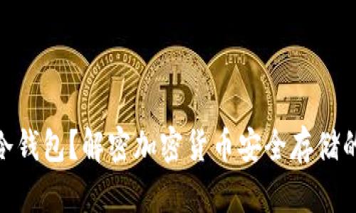 : 什么是冷钱包？解密加密货币安全存储的最佳选择